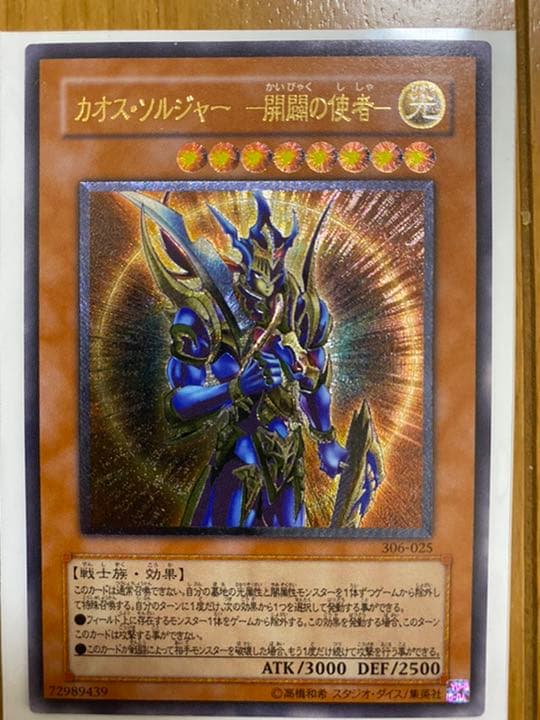 遊戯王 カオス・ソルジャー －開闢の使者－ レリーフ
