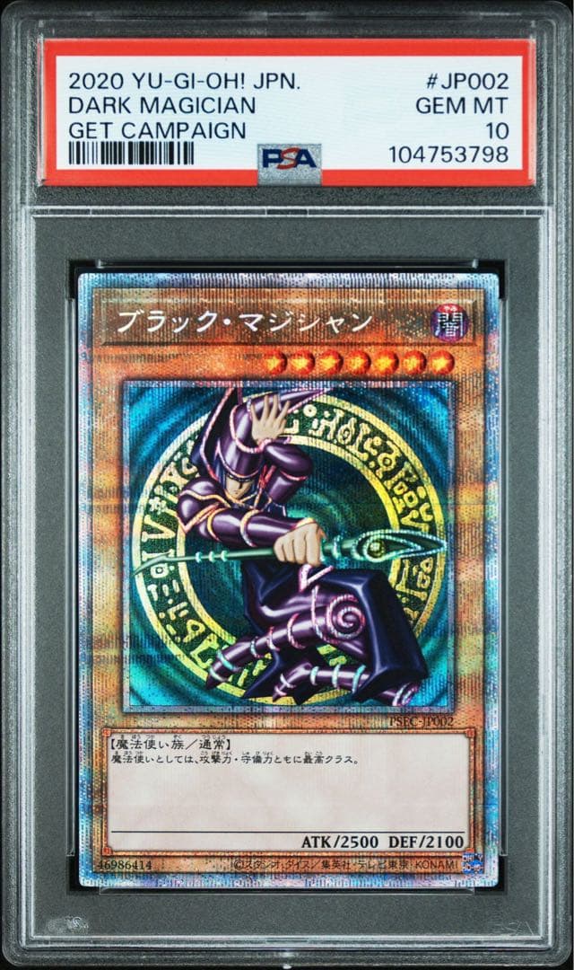PSA10 ブラックマジシャン プリズマ 当選通知書付き GETキャンペーン