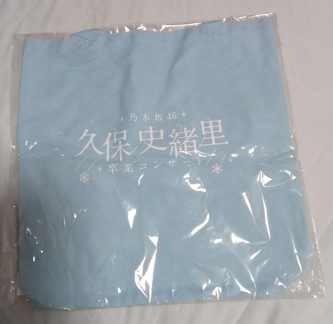 乃木坂46 久保史緒里 プロデュース トートバッグ 久保史緒里卒業コンサート