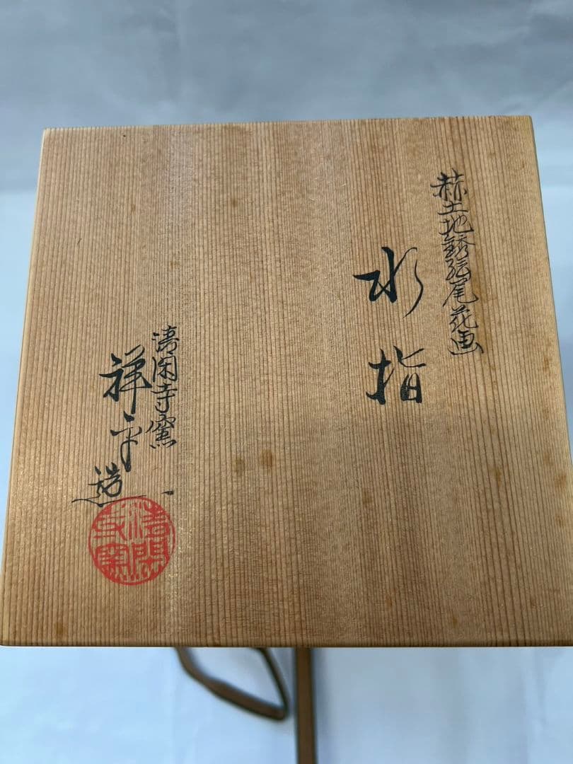 赫土地銹釉尾花画 水指 清閑寺窯 杉田祥平