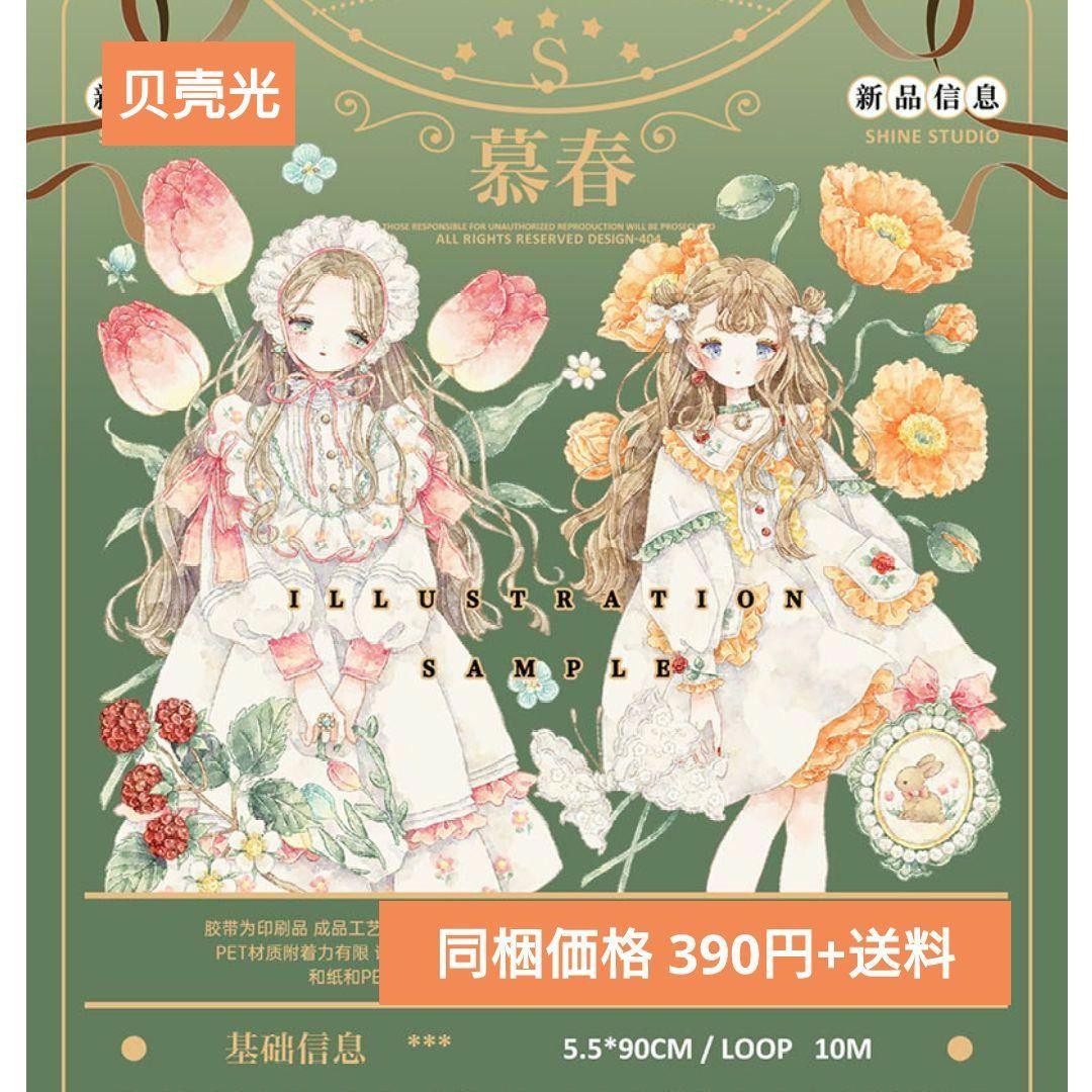 のこり２✩再販✩J363＃慕春(贝壳光)shine切り売り海外人物マステ女の子