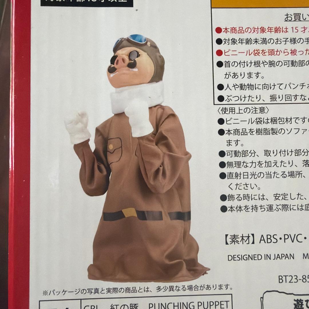 未使用 GBL 紅の豚 パンチングパペット ポルコロッソ