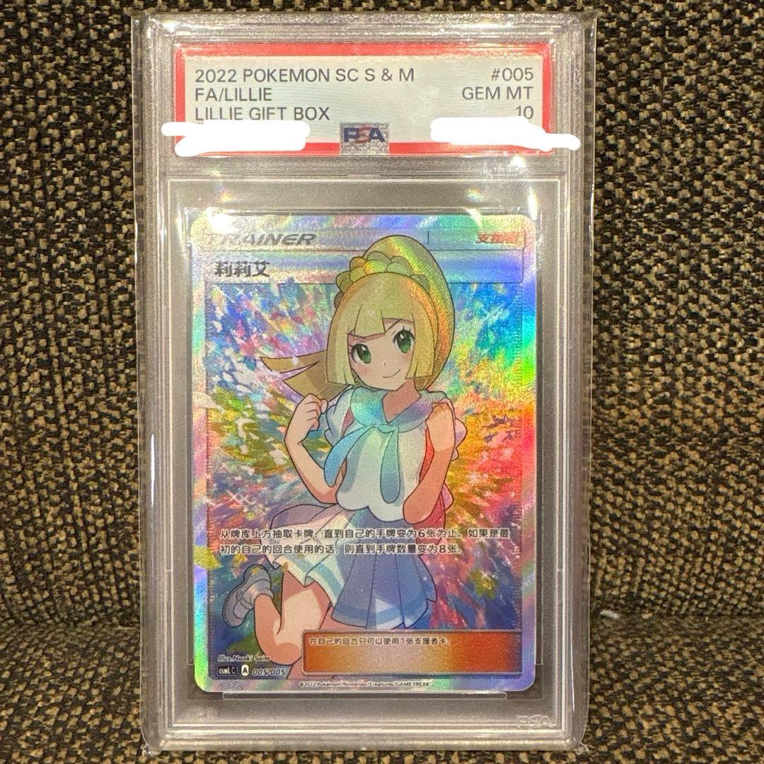 PSA10 2022年版 がんばリーリエ SR 中国語 GIFT BOX ポケカ