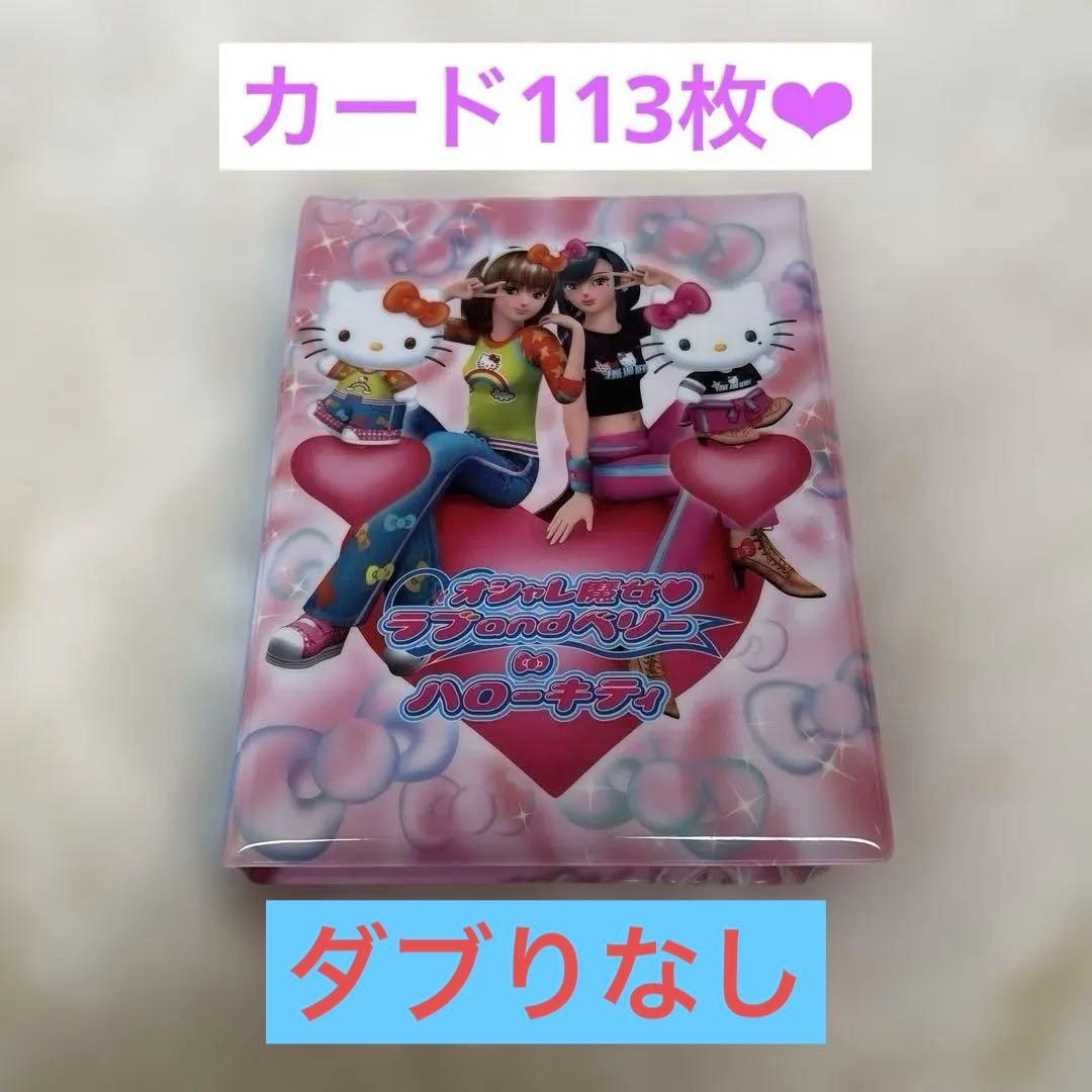 ラブandベリー　カード&ファイルセット⭐︎112枚