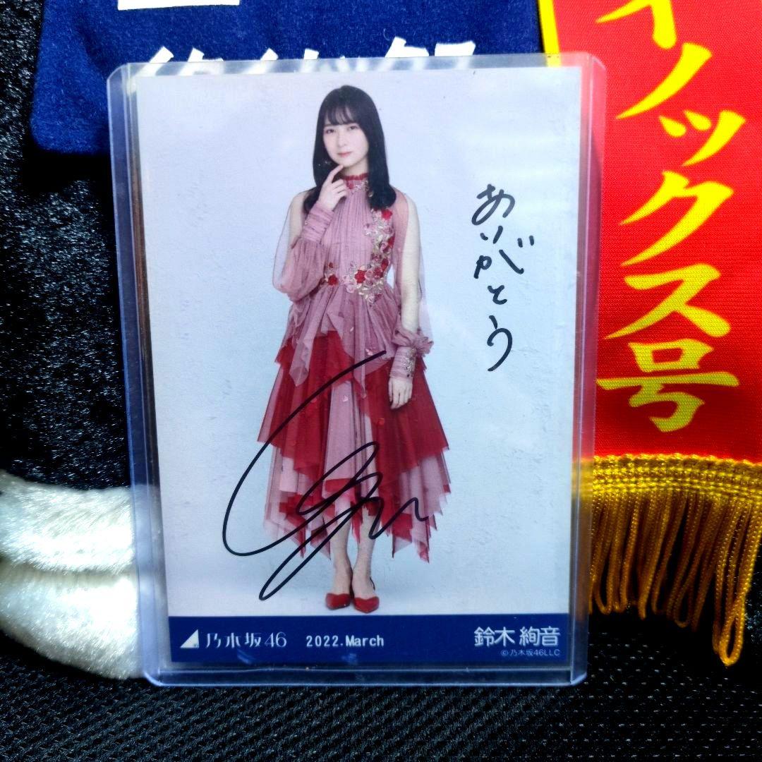 鈴木絢音 直筆 サイン 紅白2021衣装 2022.March 元 乃木坂46