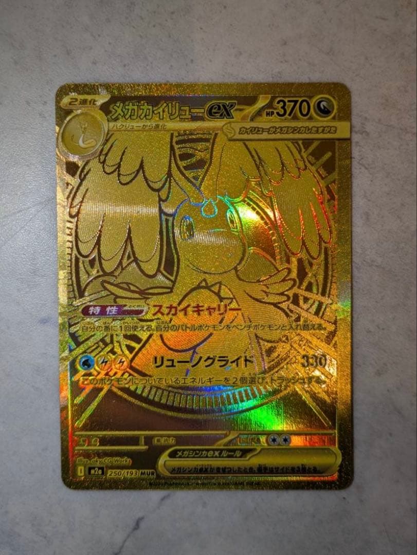 メガカイリューex MUR