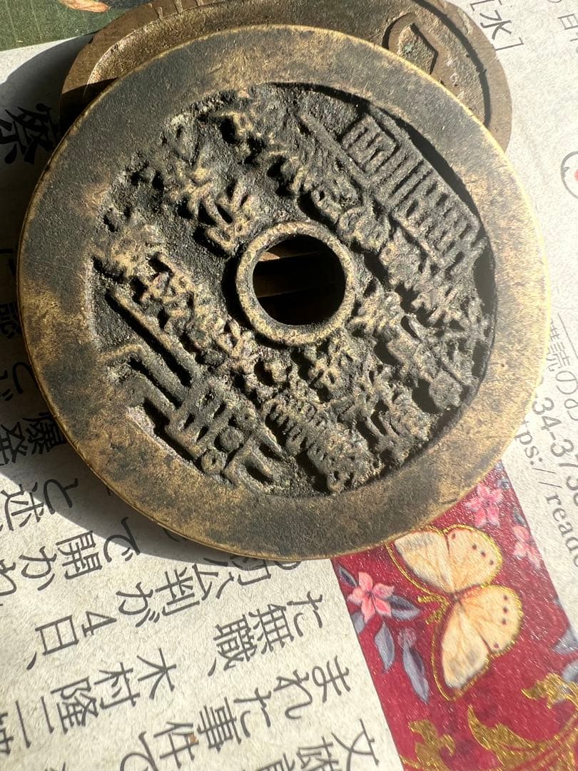 古銭 山鬼雷局 八卦 中国古銭 コレクション  穴銭 絵銭 極美品