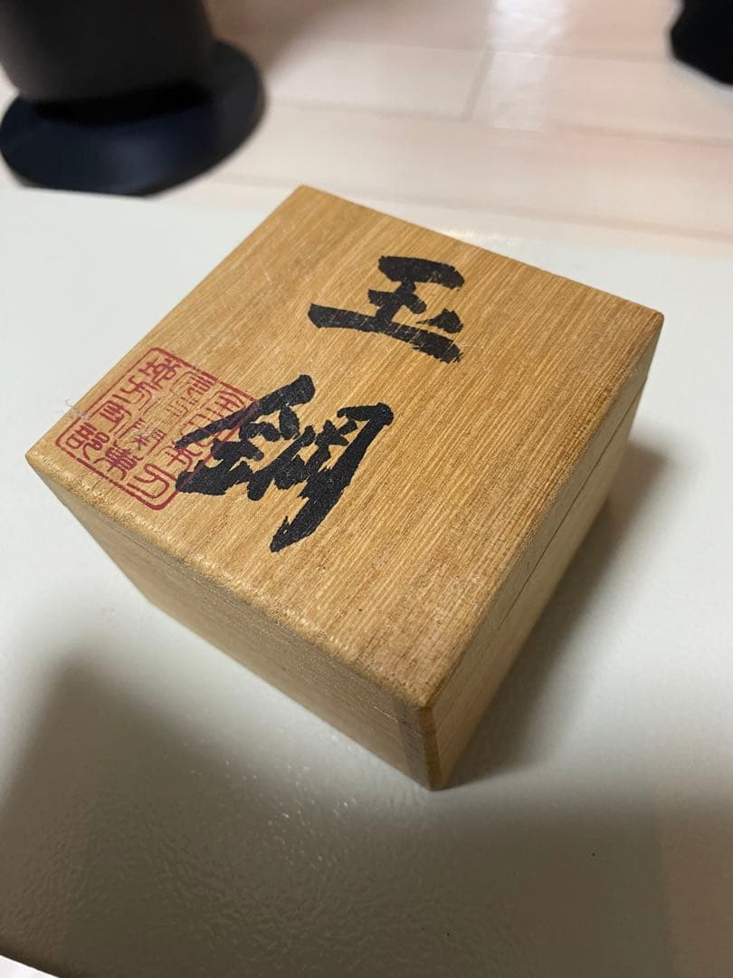 【上質】玉鋼 木箱付き