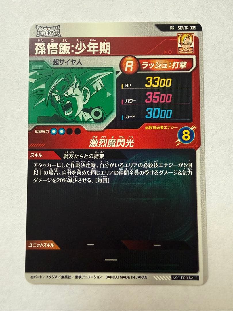 ドラゴンボールスーパーダイバーズ SDVTP-005 孫悟飯：少年期