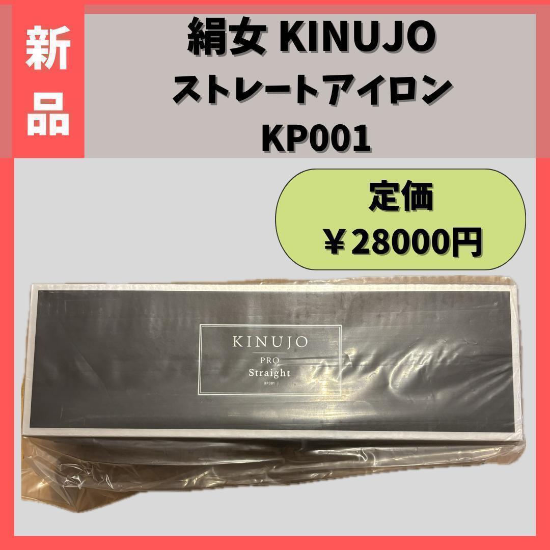 【新品】 絹女 KINUJO PRO　ストレート アイロン ブラック KP001