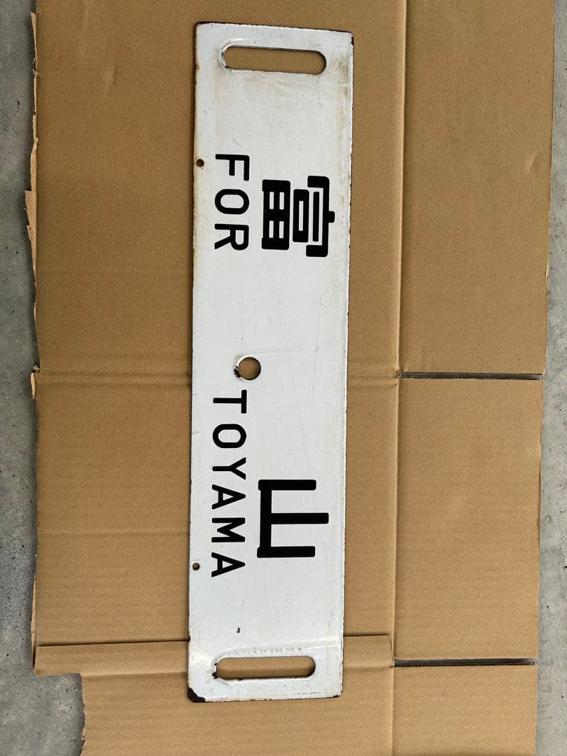 や*ん様 国鉄　ホーロー