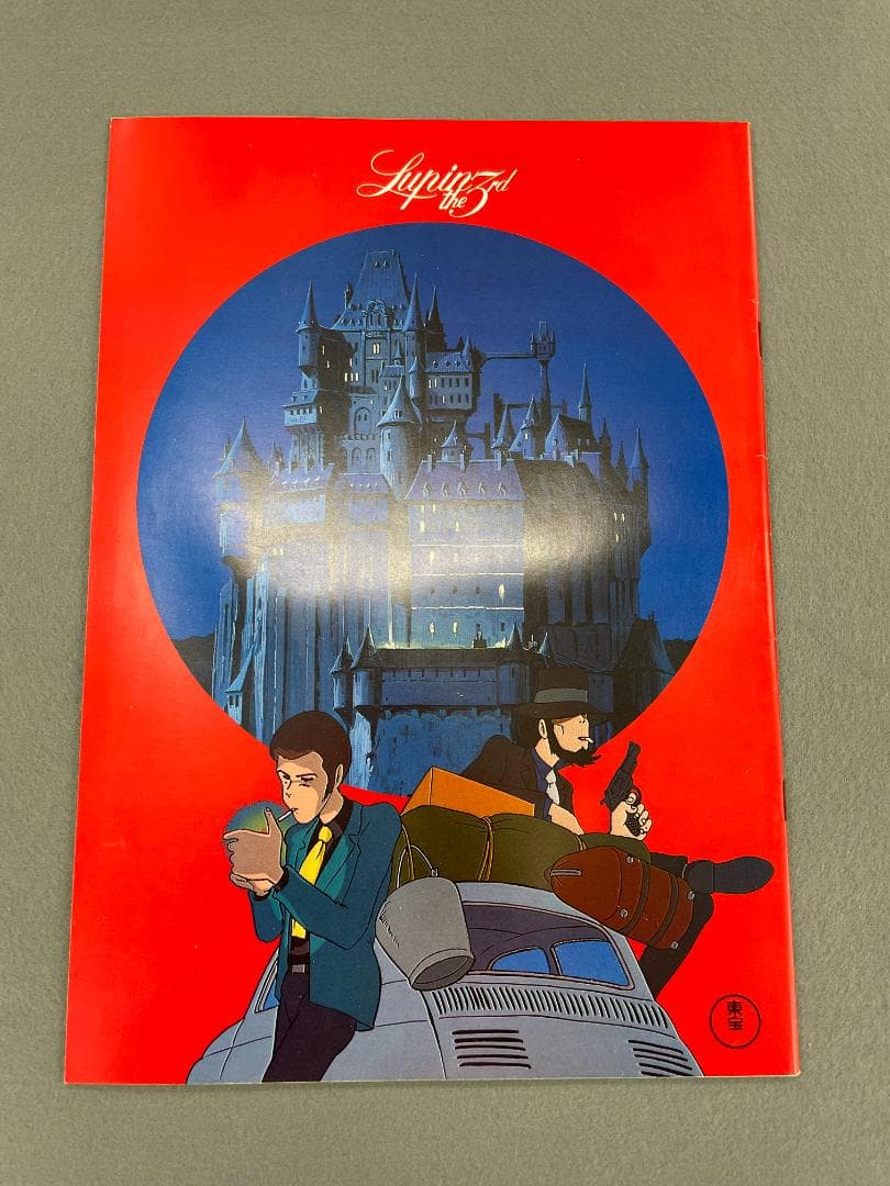 映画パンフレット　ルパン三世　「カリオストロの城」　1979年