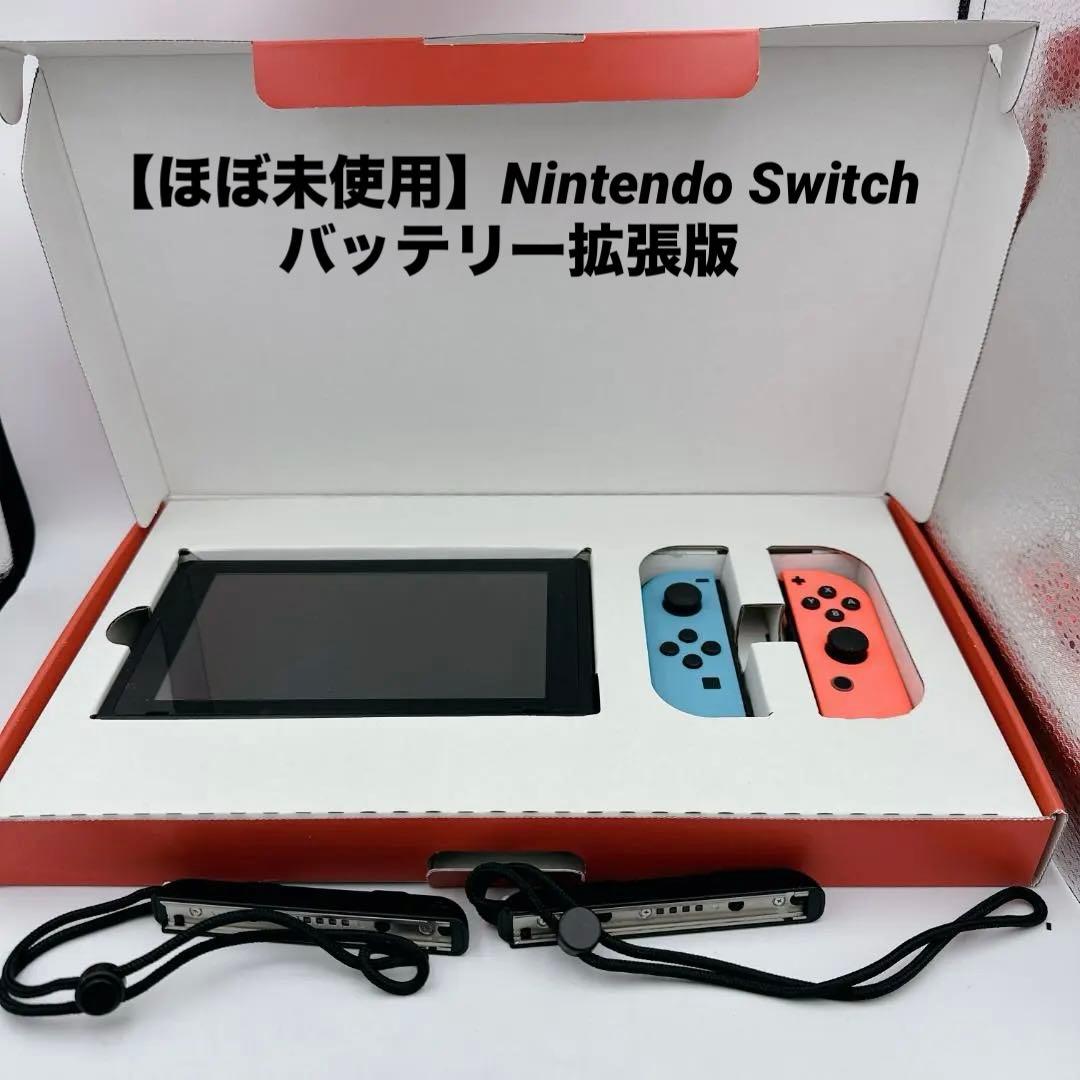 【ほぼ未使用】Nintendo Switch バッテリー拡張版