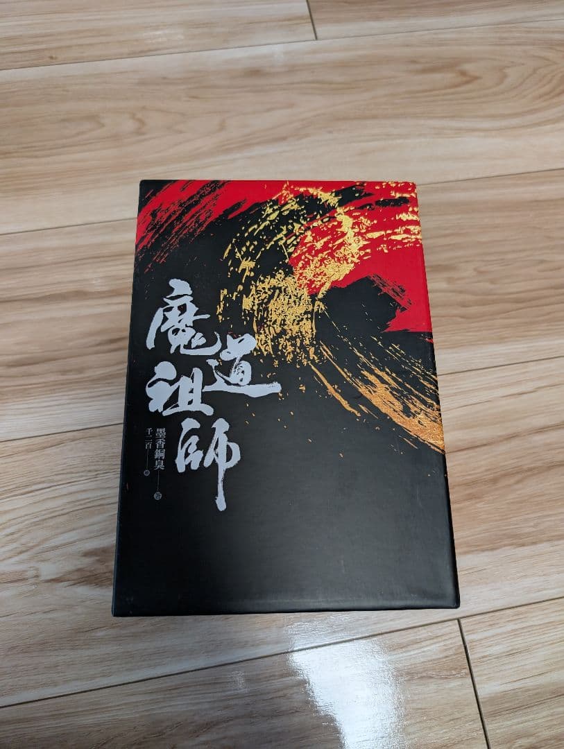 魔道祖師 ハードカバー 墨香銅臭