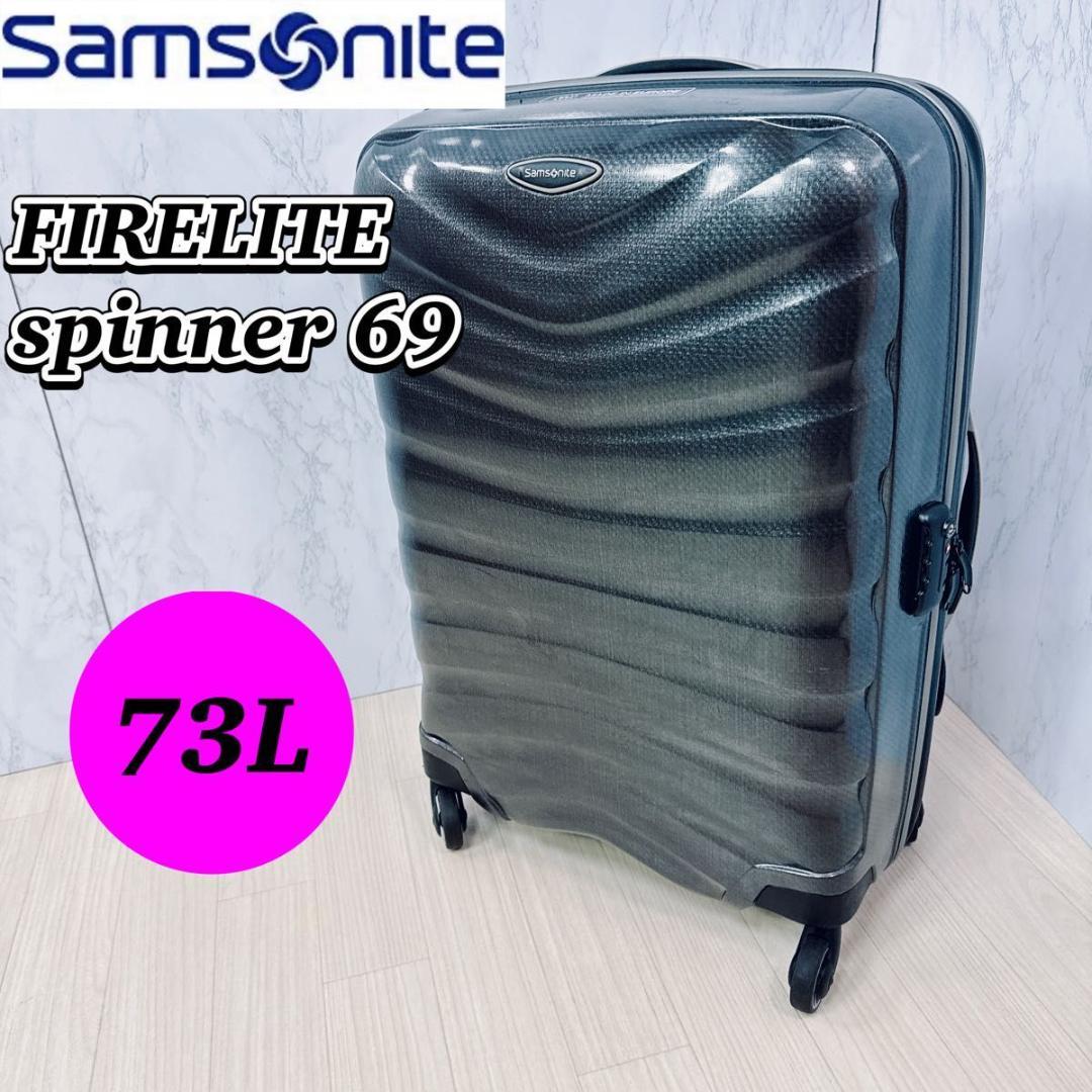 サムソナイト 超軽量 ファイヤーライト スピナー 69 4輪 73L