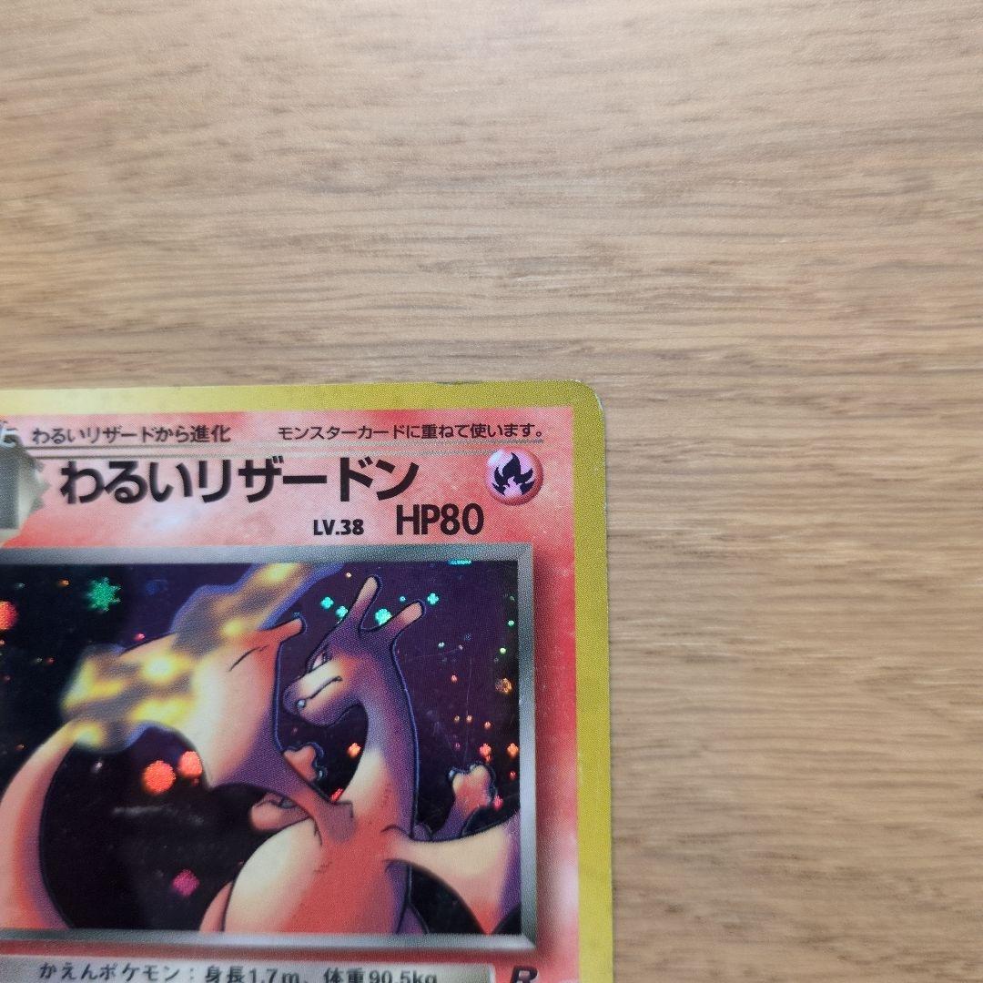 旧裏ポケカ　わるいリザードン