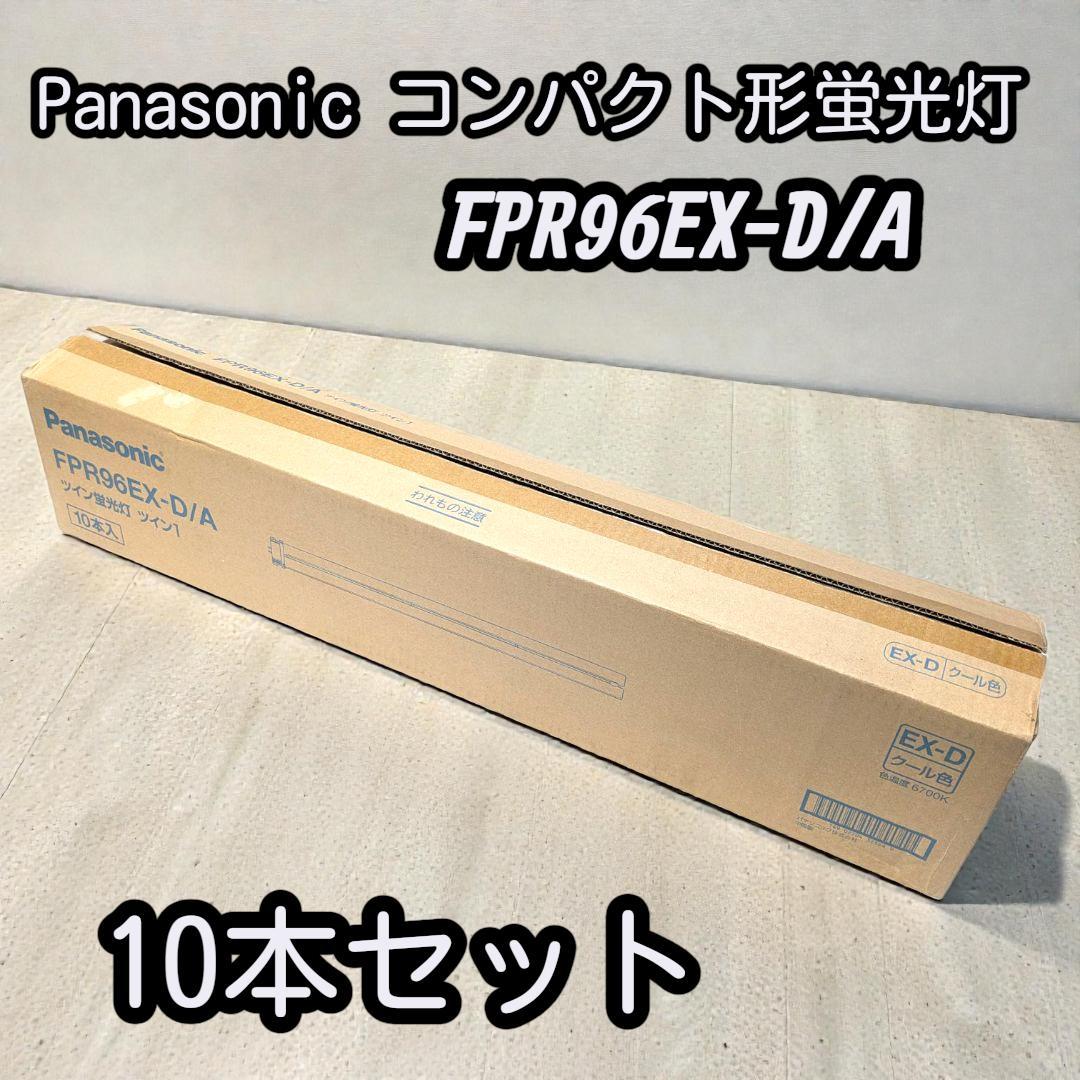オフィス・店舗に！明るいクール色 パナ ツイン1蛍光灯 96W 10本