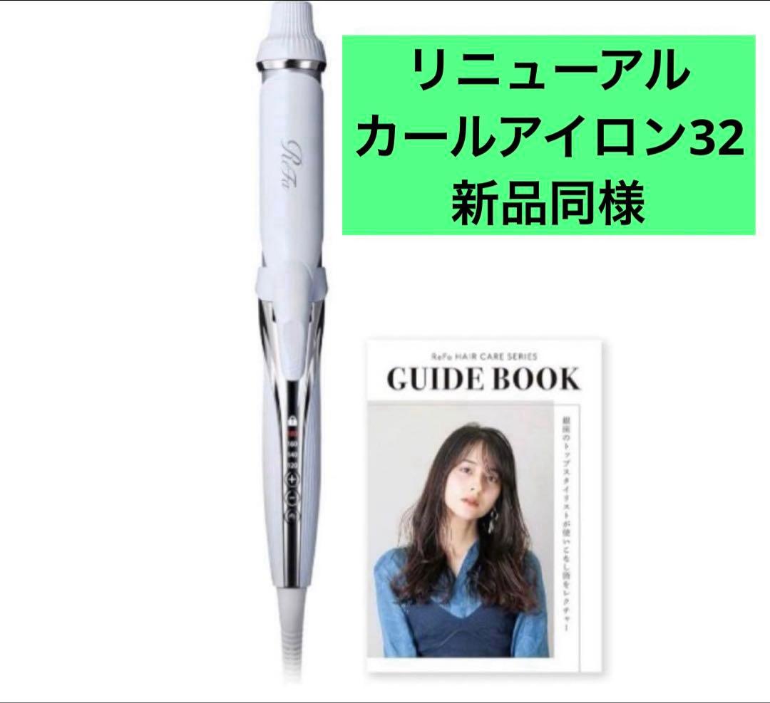 リファ　コテ　リニューアル最新 ReFa カールアイロン　32mm