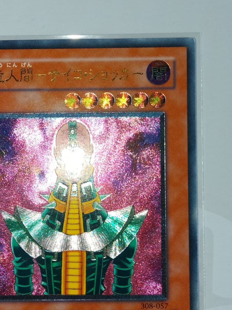 人造人間サイコショッカー レリーフ アルティメット 308-057