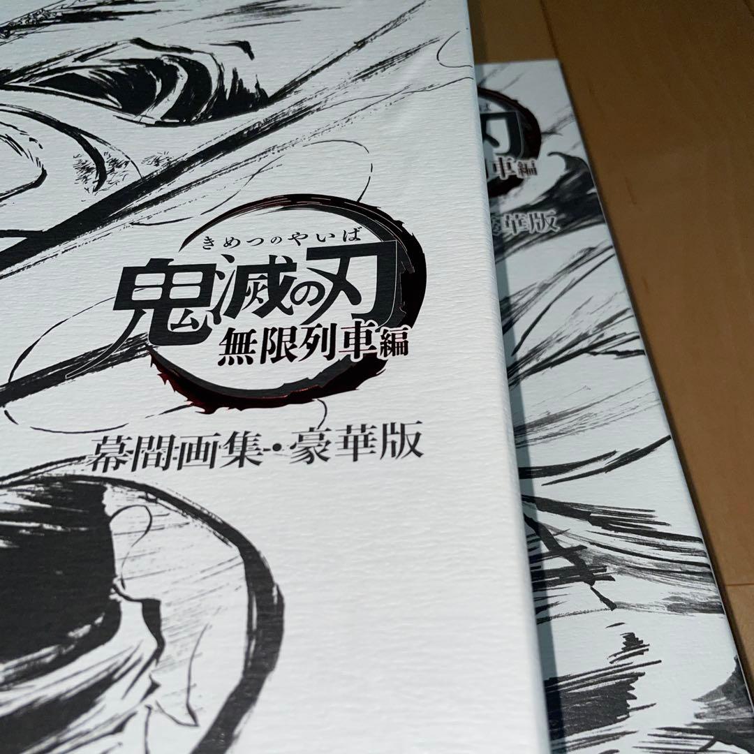 鬼滅の刃　豪華版　無限列車編　幕間画集　銀幕画集　劇場版　ジャンプ　吾峠呼世晴