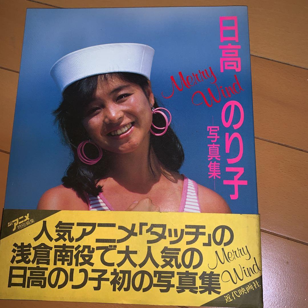 日高のり子写真集