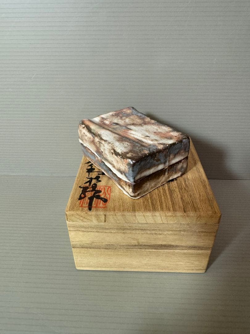 2768 萩焼　春信窯　大和松緑作　香合