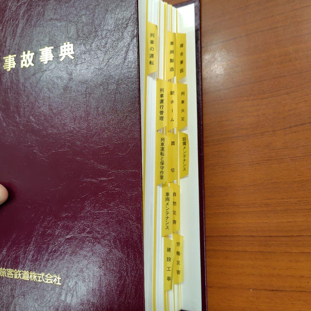 重大事故事典　東日本