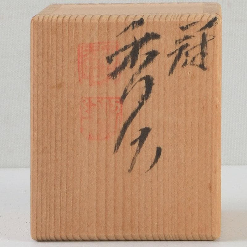 茶道具　平安　昭阿弥造　染付　冠香合　共箱　V　9338