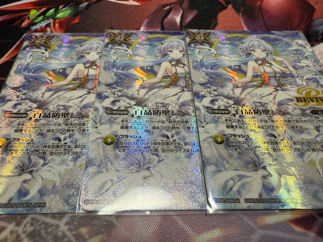 白晶防壁 フレミア Secret