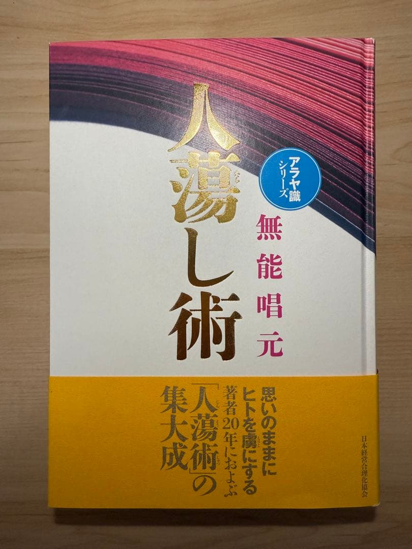 人蕩し術　無能唱元