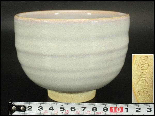 茶道具 抹茶茶碗 昌宏作 在銘 作家物(メ1771)