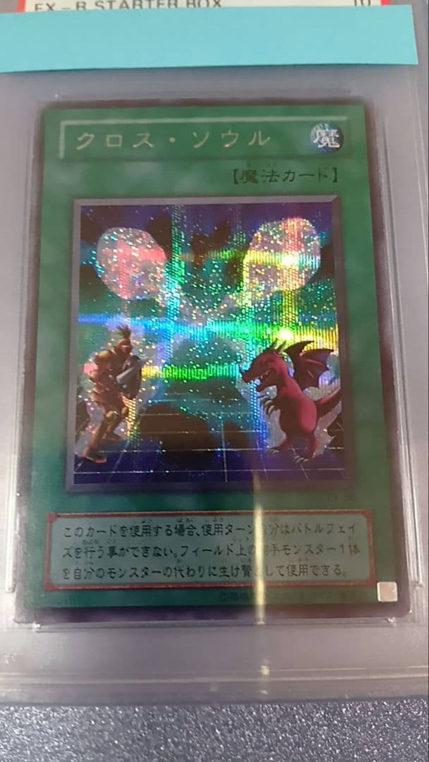PSA10　遊戯王　クロス・ソウル（シークレット）
