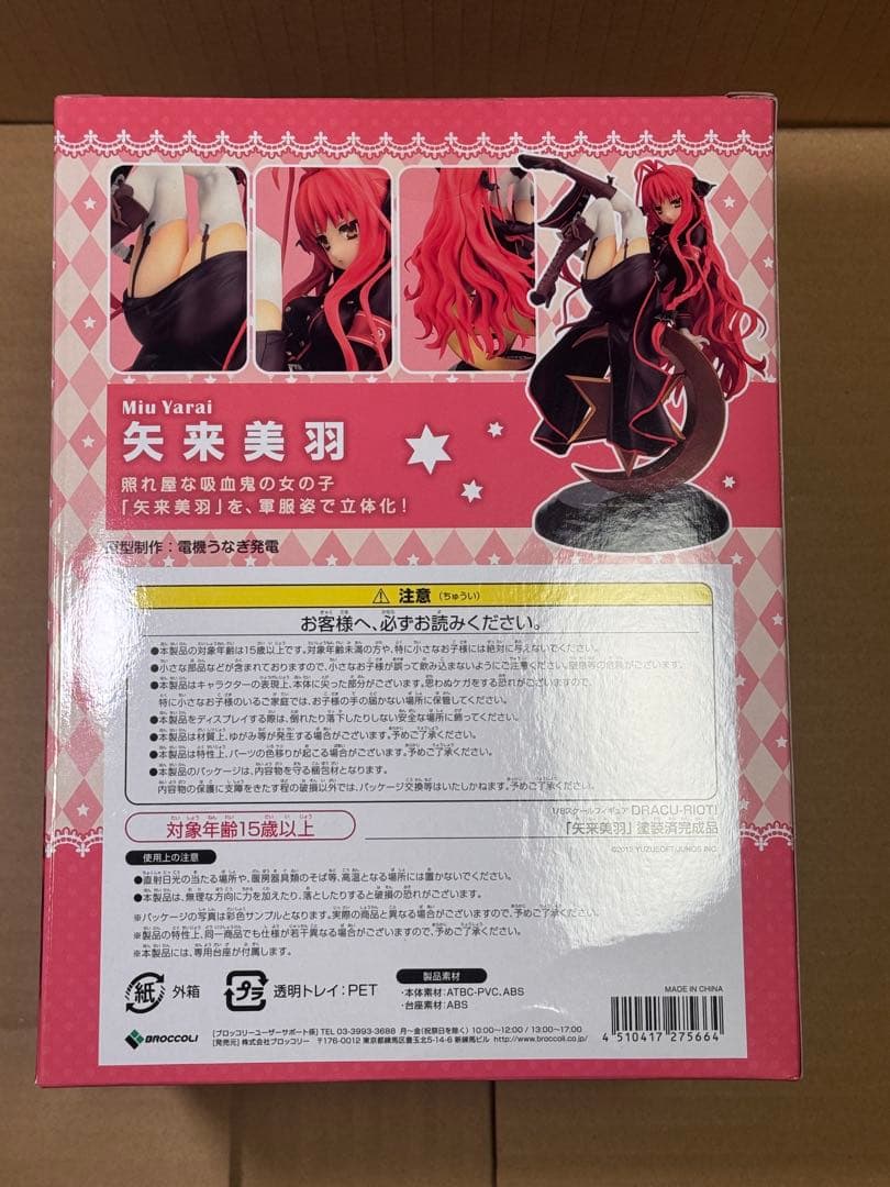 ヨ*ー様 ブロッコリー 矢来 美羽 フィギュア 新品未開封品 ゆずソフト