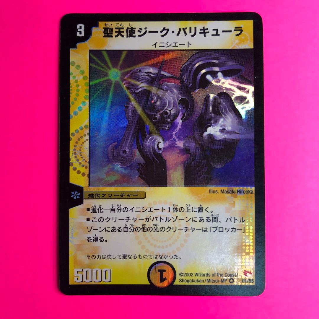 デュエルマスターズ 聖天使ジーク・バリキューラ　ベリーレア　01/55 第3弾