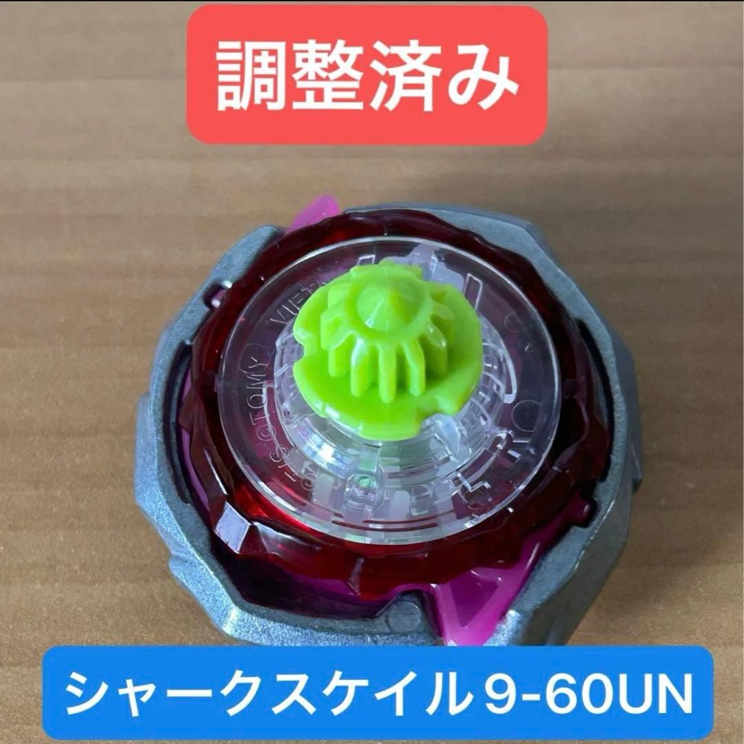 調整済み　シャークスケイル9-60UN ベイブレードX 9-60黒