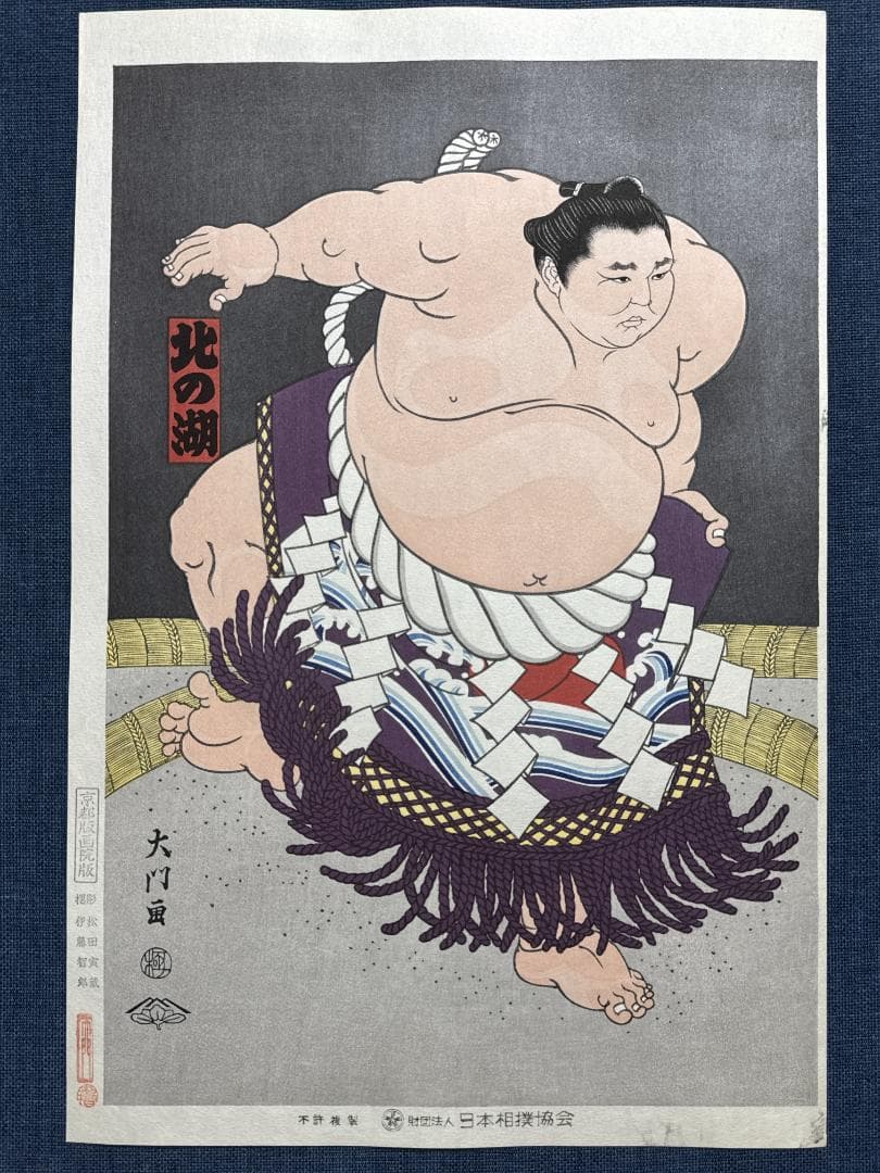 大相撲錦絵 木下大門 木版画「横綱北の湖土俵入り」初摺