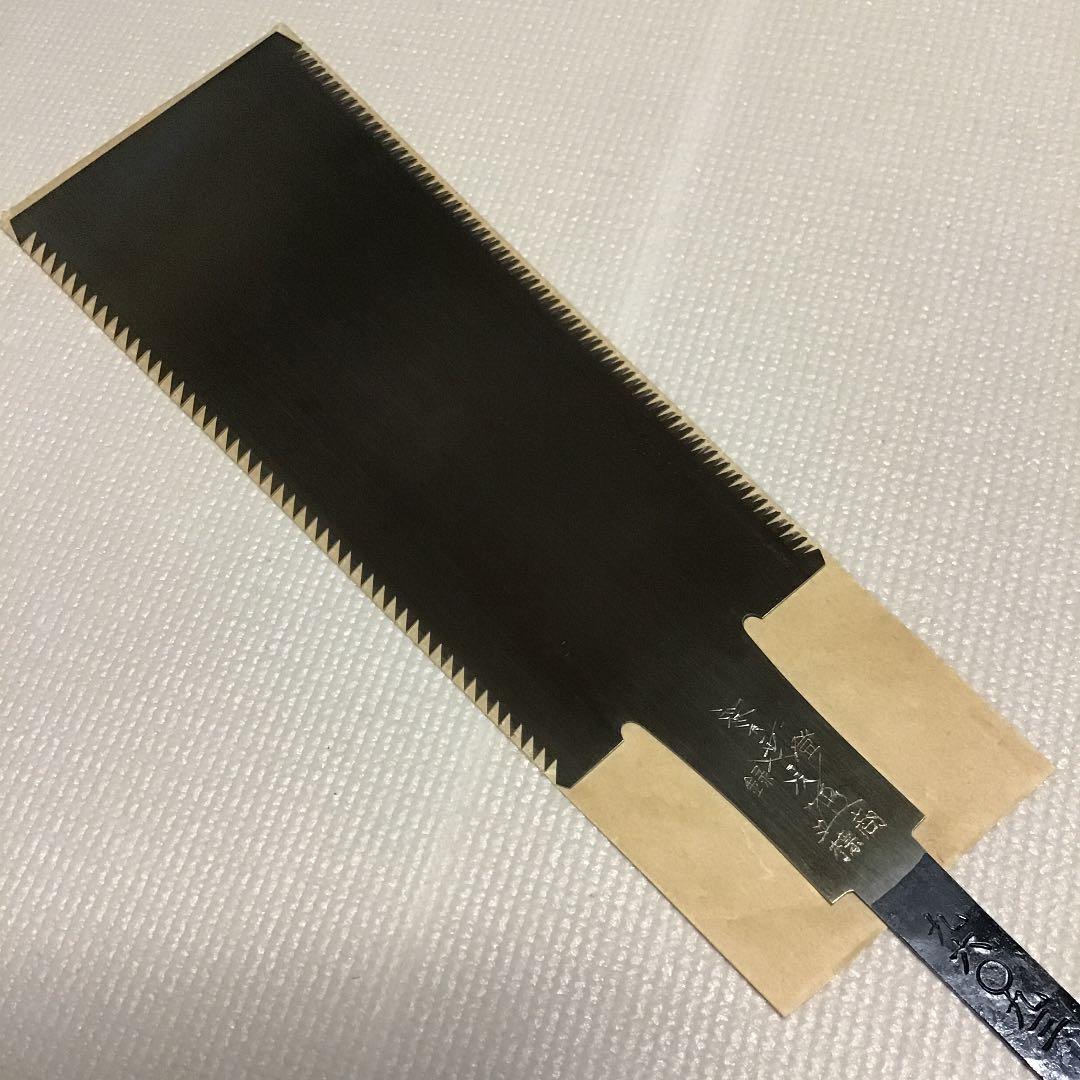 深澤達次作　両刃鋸