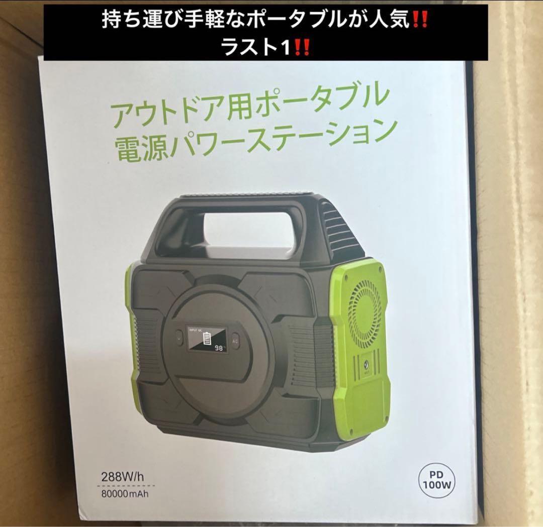 ポータブル電源 発電機 防災 大容量 80000mAh 288Wh 300w