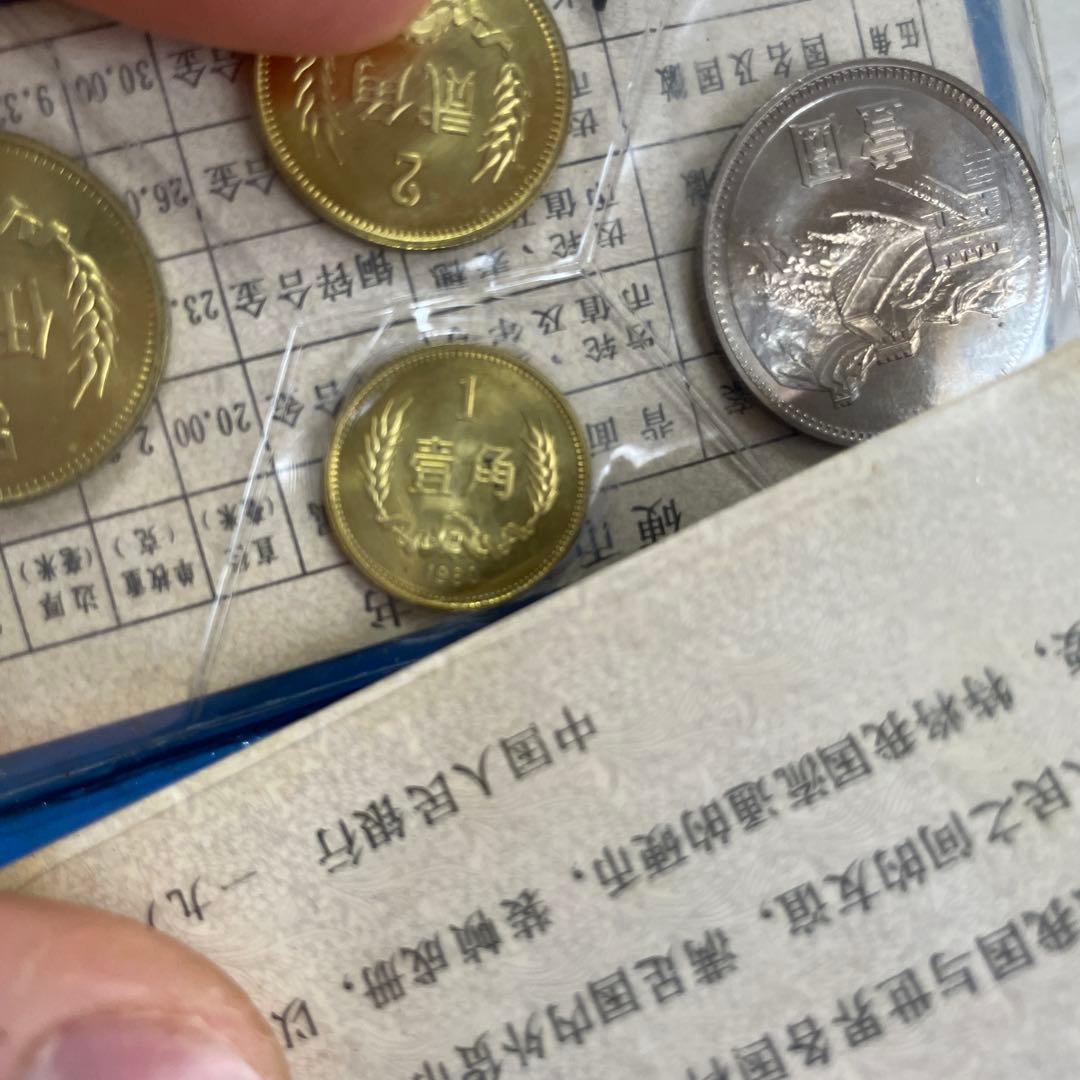 中国人民銀行 1980年 記念硬貨セット コレクション用 公式発行品