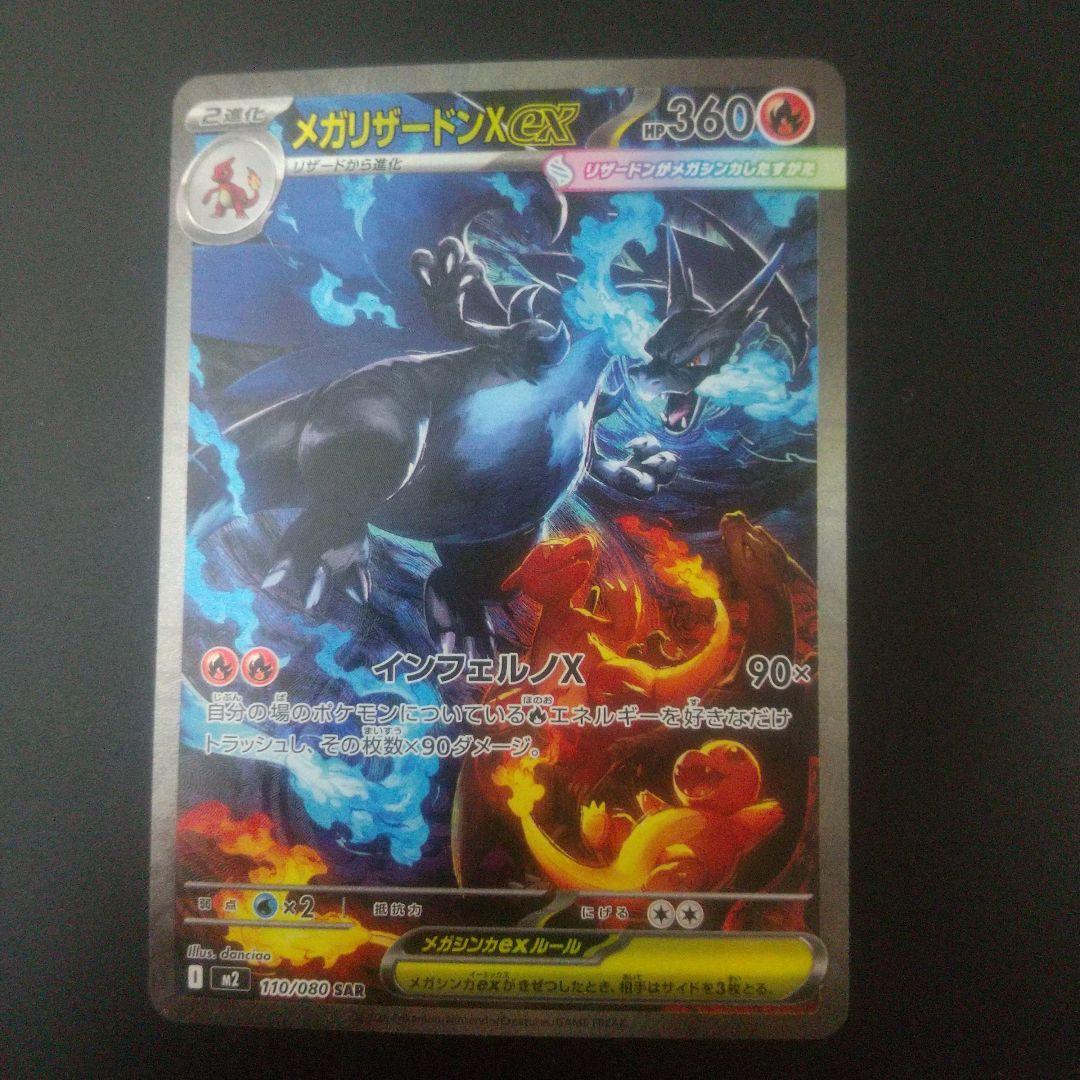 メガリザードンX EX SAR ポケモンカード