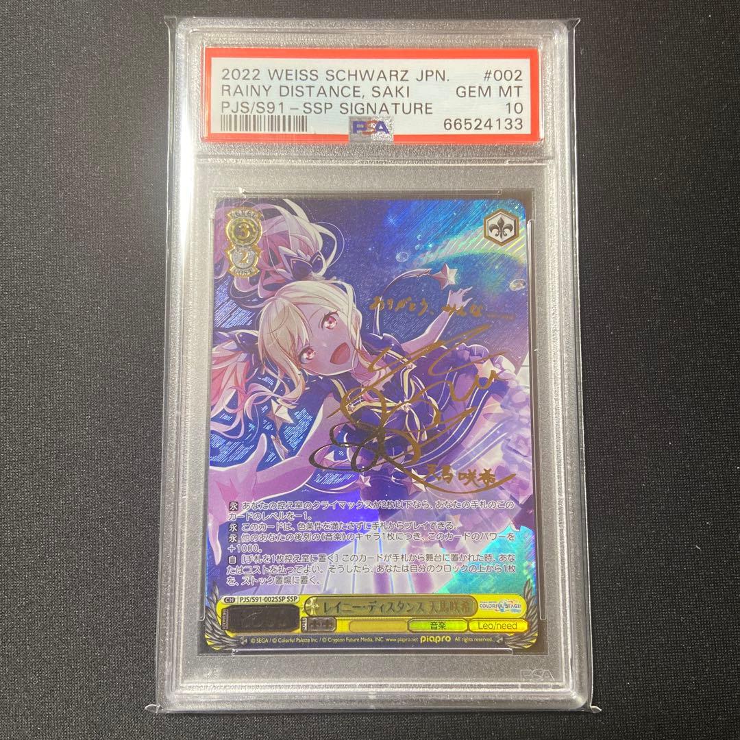 PSA10 ヴァイス プロセカ レイニー・ディスタンス 天馬咲希 SSP