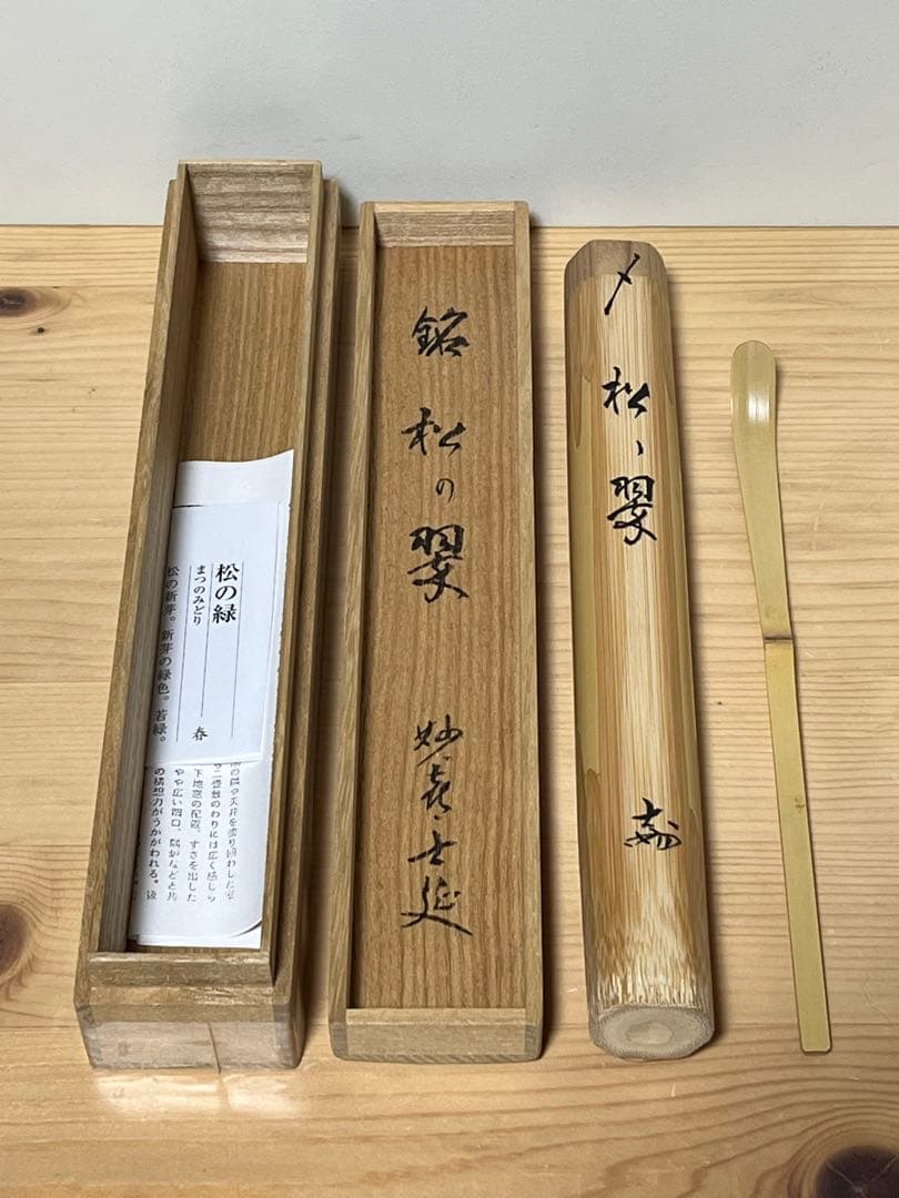 妙喜庵　武田士延　茶杓「松の翠」