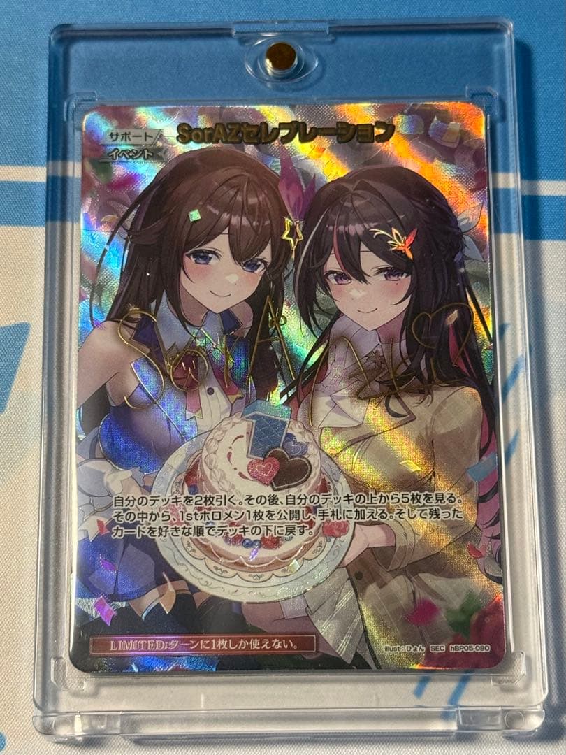 ホロカSorAZセレブレーション SEC