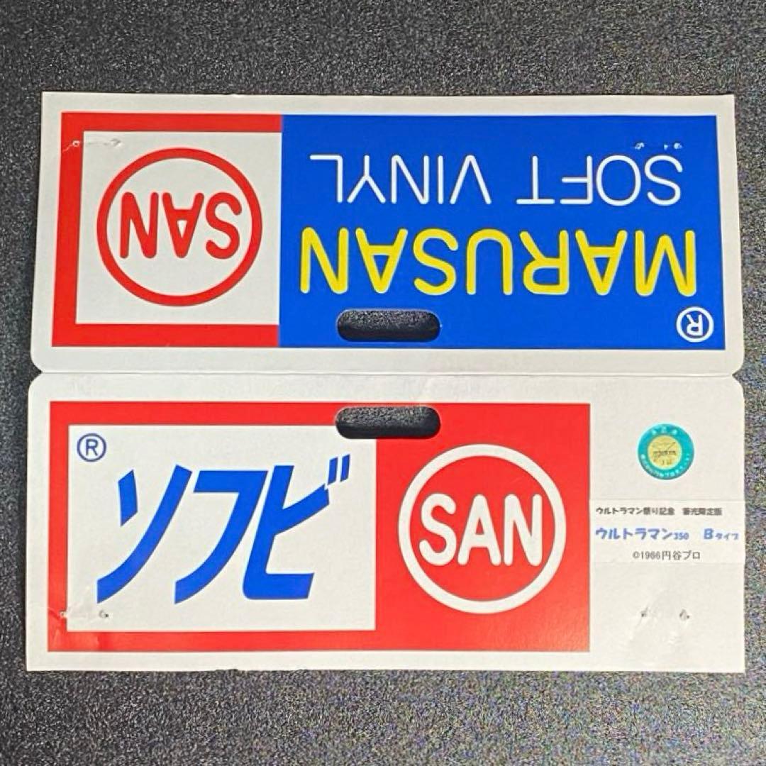 希少 当時物 記念物 ソフビ ウルトラマン 350 蓄光 限定 ウルトラマン祭り