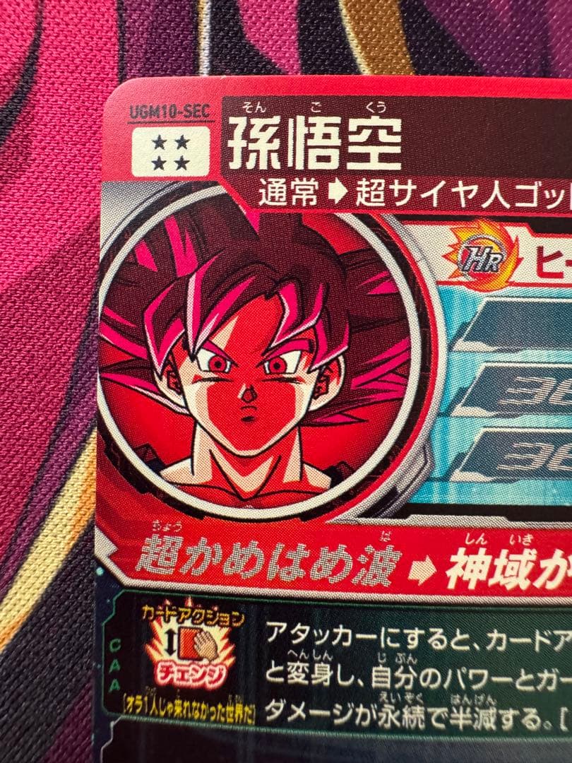 孫悟空 ugm10-sec スーパードラゴンボールヒーローズ