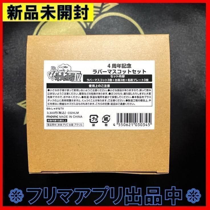 新品未開封 わしゃがなTV 4周年記念 ラバーマスコットセット