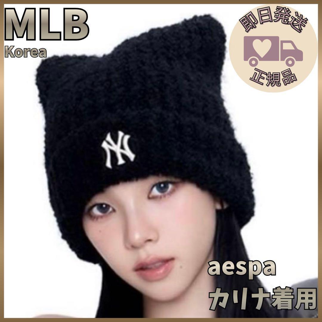 ラスト1点！カリナ着用✨韓国限定　MLB KOREA 猫耳　ニット帽　ブラック