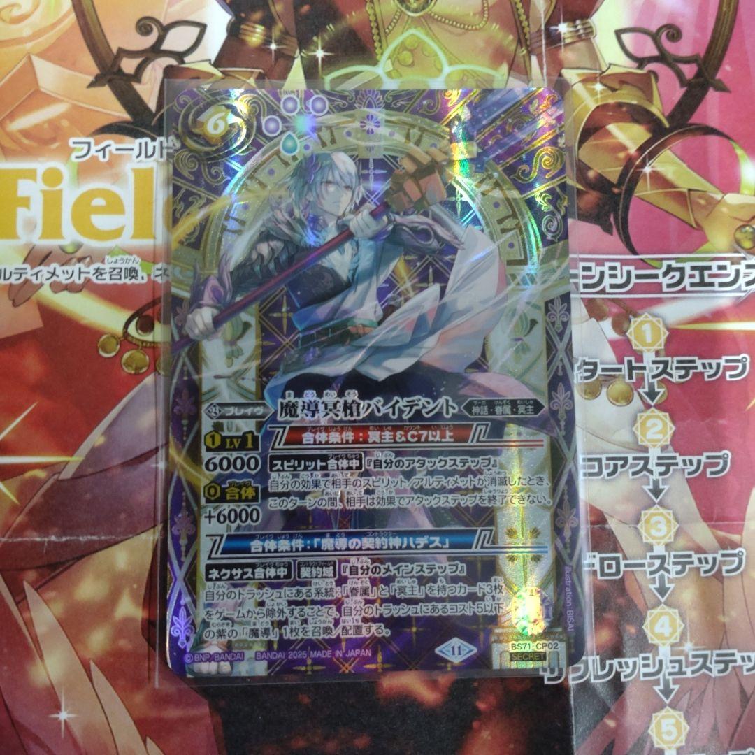 バトスピ　魔導冥槍バイデント　シークレット