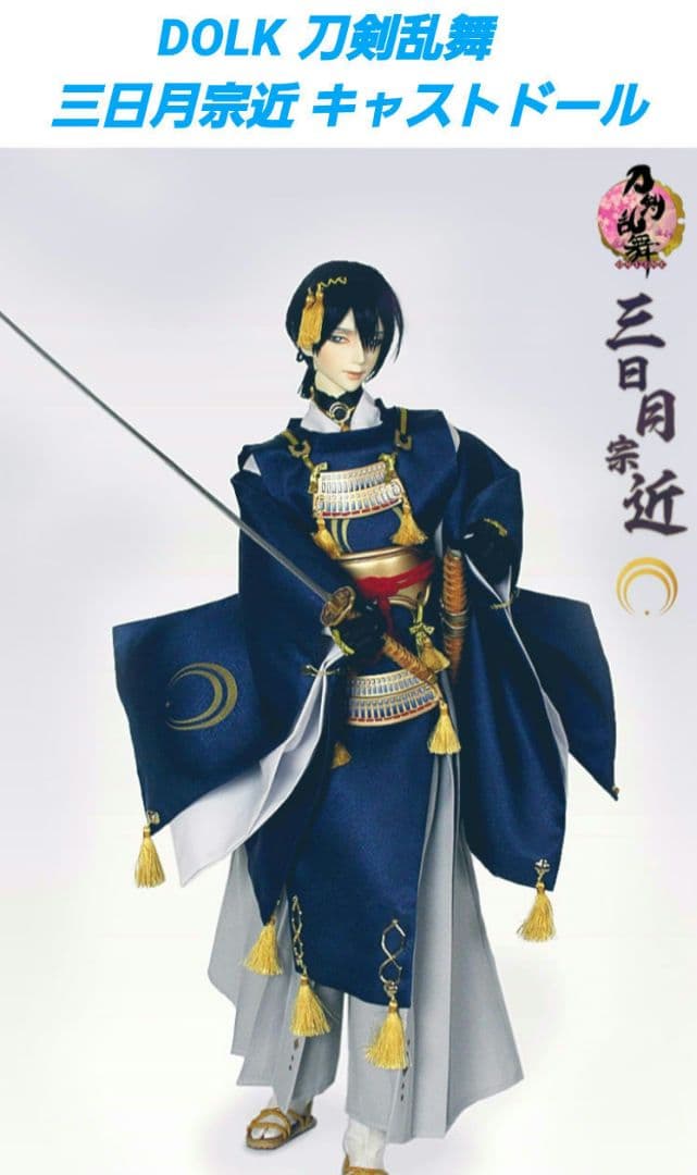 dolk 刀剣乱舞　三日月宗近 キャストドール