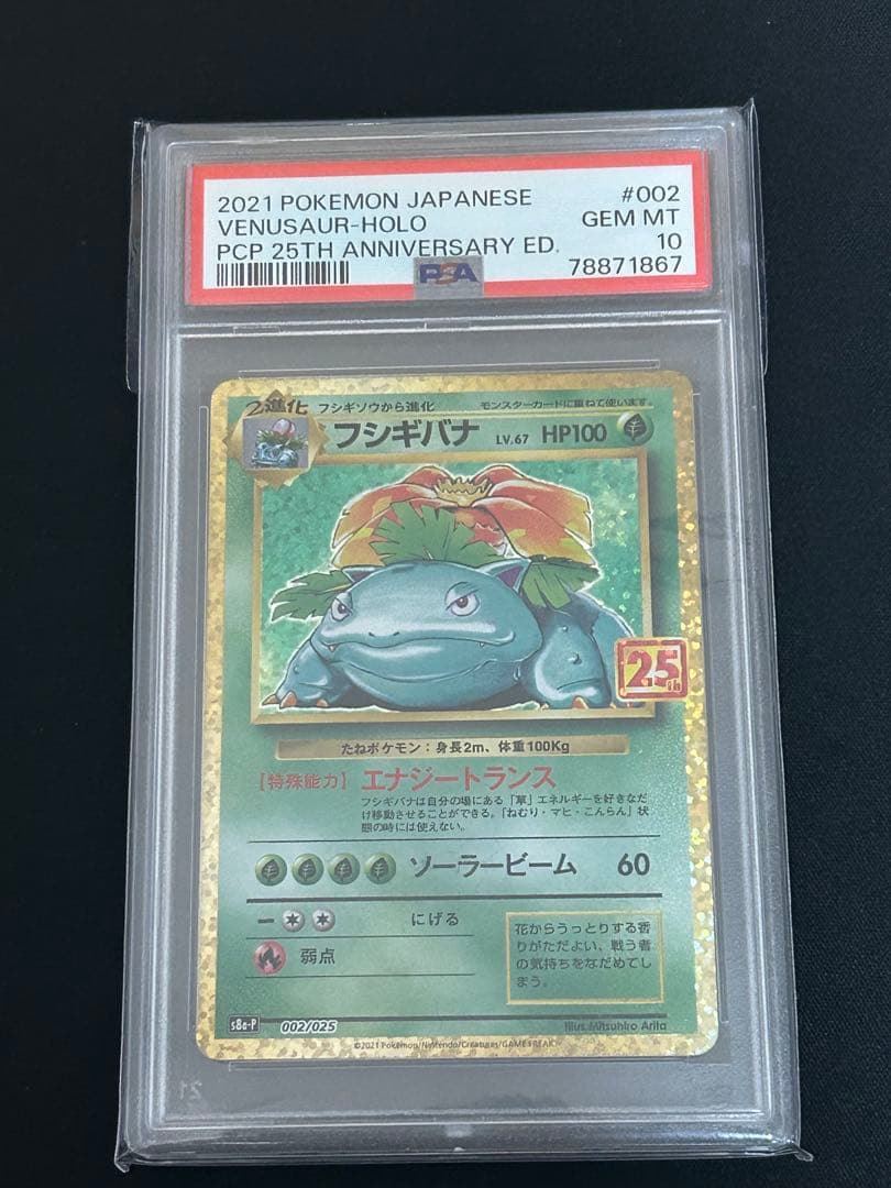 ア*殿様 フシギバナ 25th psa10